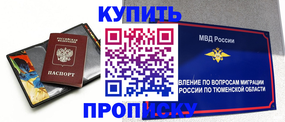 купить прописку в Сургуте